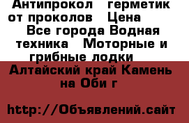 Антипрокол - герметик от проколов › Цена ­ 990 - Все города Водная техника » Моторные и грибные лодки   . Алтайский край,Камень-на-Оби г.